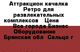 Аттракцион качалка Ретро для развлекательных комплексов › Цена ­ 36 900 - Все города Бизнес » Оборудование   . Брянская обл.,Сельцо г.